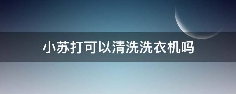 小苏打可以清洗洗衣机吗（医用小苏打可以清洗洗衣机吗）