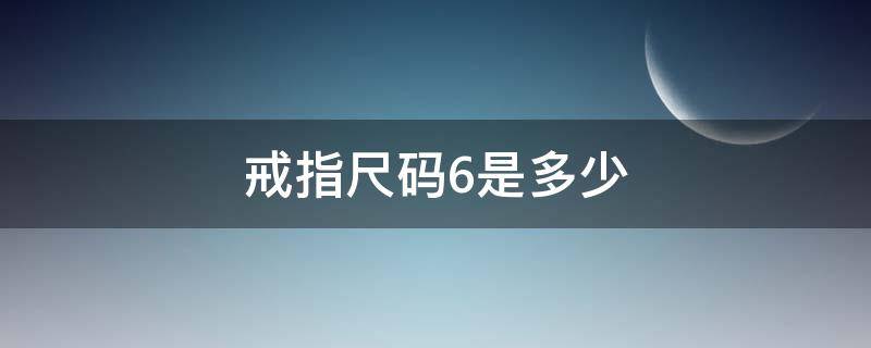 戒指尺码6是多少（戒指6码有多大）