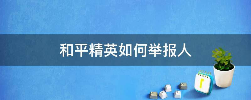 和平精英如何举报人 和平精英怎么举报举报方法都有哪些