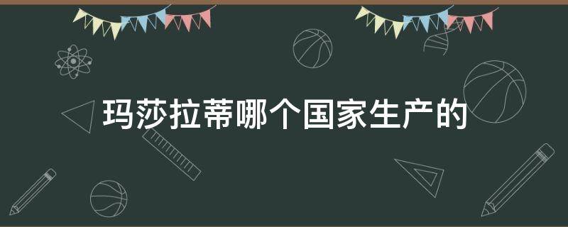 玛莎拉蒂哪个国家生产的 玛莎拉蒂是哪个国家生产的