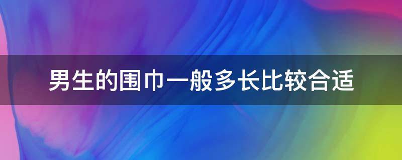 男生的围巾一般多长比较合适（男生围巾多长比较好）