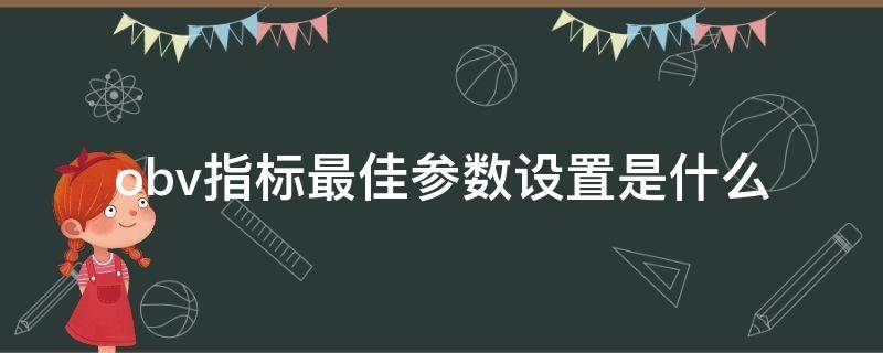 obv指标最佳参数设置是什么 obv指标设置多少