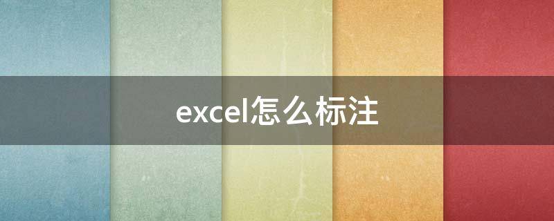 excel怎么标注 excel怎么标注重复数据