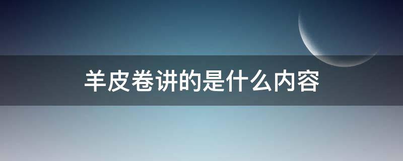 羊皮卷讲的是什么内容（羊皮卷讲的是什么内容20字）