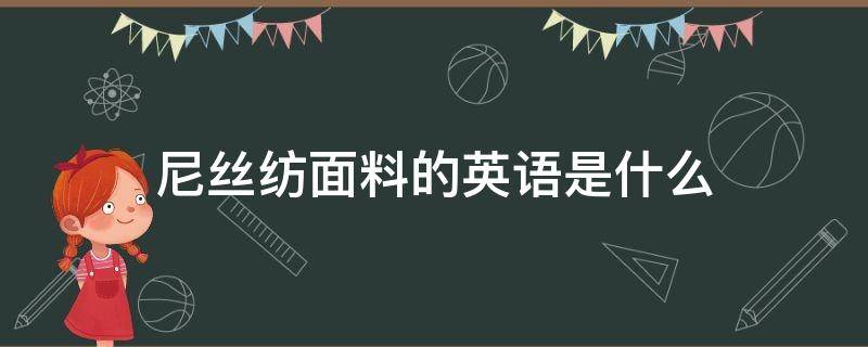 尼丝纺面料的英语是什么（纺织品面料英文）