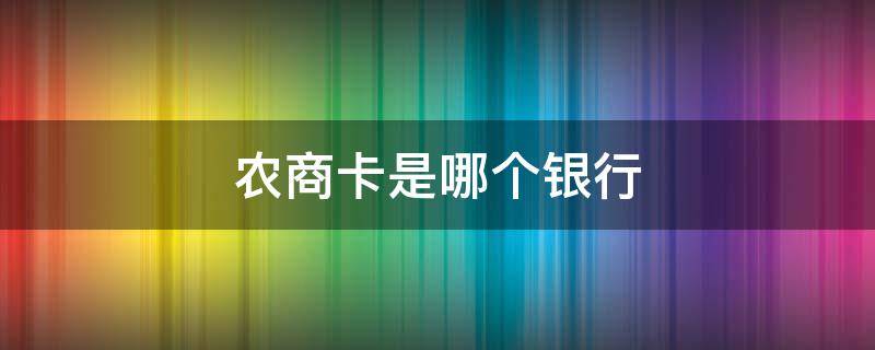 农商卡是哪个银行（农商卡是哪个银行的卡）