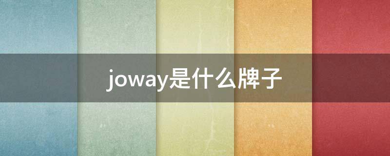 joway是什么牌子（joway是什么牌子充电器）