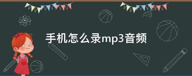 手机怎么录mp3音频 oppo手机怎么录mp3音频