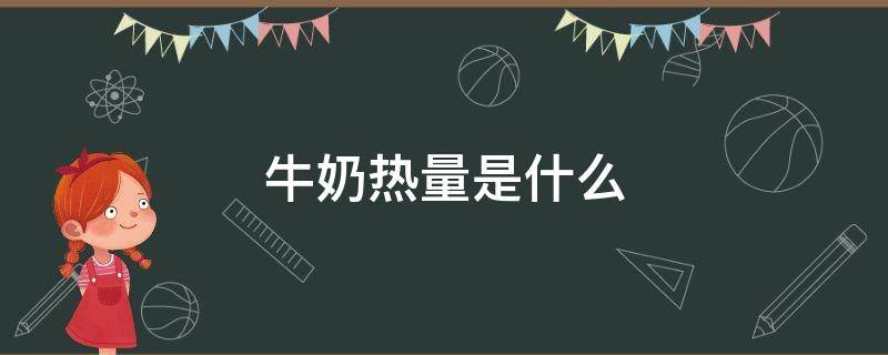 牛奶热量是什么 牛奶中的热量是什么