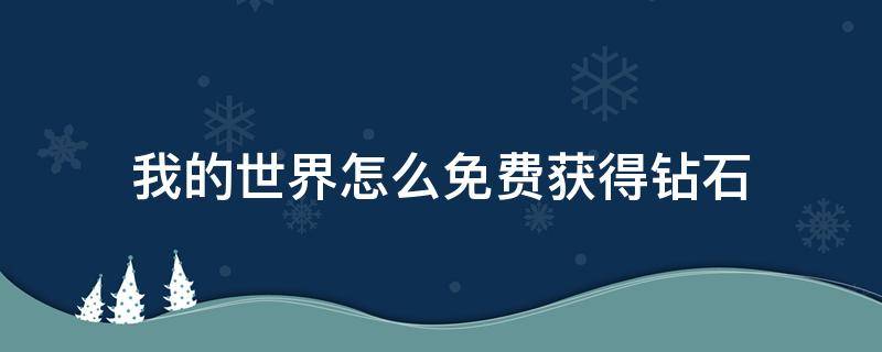 我的世界怎么免费获得钻石 苹果手机我的世界怎么免费获得钻石