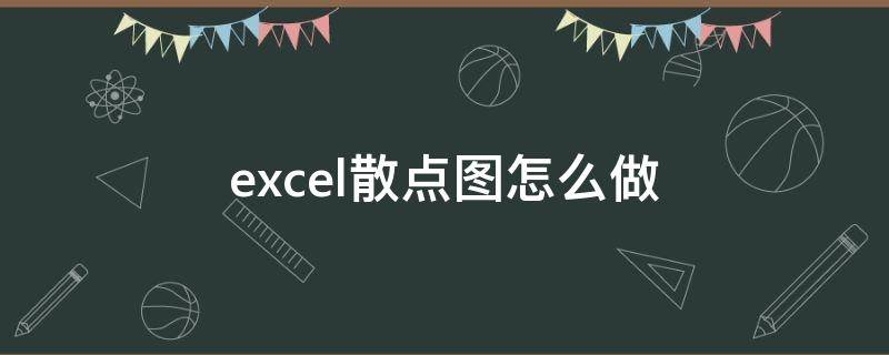 excel散点图怎么做（excel散点图怎么做两条线）