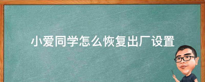 小爱同学怎么恢复出厂设置 小米音响小爱同学怎么恢复出厂设置