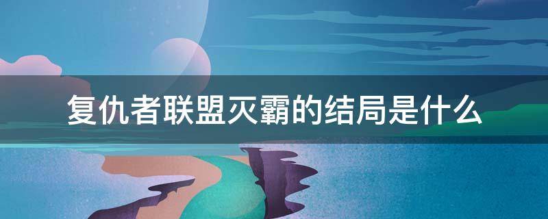 复仇者联盟灭霸的结局是什么 复联3灭霸结局