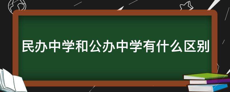 民办中学和公办中学有什么区别 民办高中有必要上吗