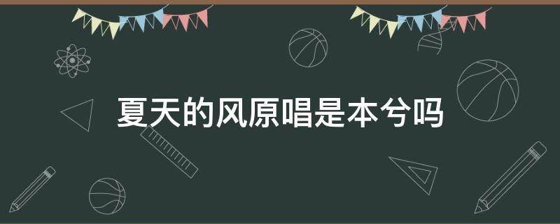 夏天的风原唱是本兮吗 本兮的曲风