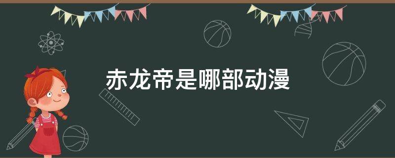 赤龙帝是哪部动漫 赤龙帝出自哪部动漫?