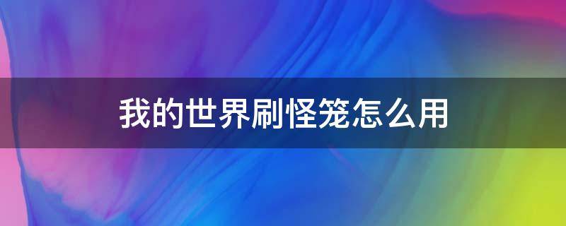 我的世界刷怪笼怎么用 我的世界刷怪笼怎么用指令找