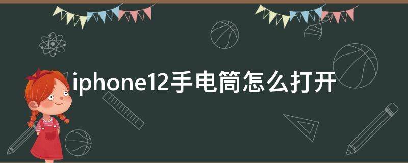 iphone12手电筒怎么打开 iphone12的手电筒怎么打开