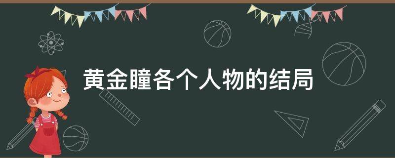 黄金瞳各个人物的结局 黄金瞳各个人物的结局 小说