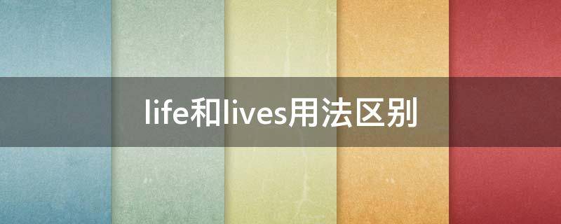 life和lives用法区别 lifes还是lives