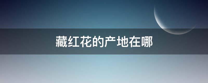 藏红花的产地在哪 藏红花的产地在哪,哪里的最好?疫情什么情况需要隔离