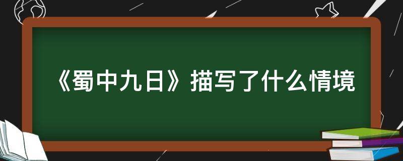 《蜀中九日》描写了什么情境 蜀中九日的诗意是什么