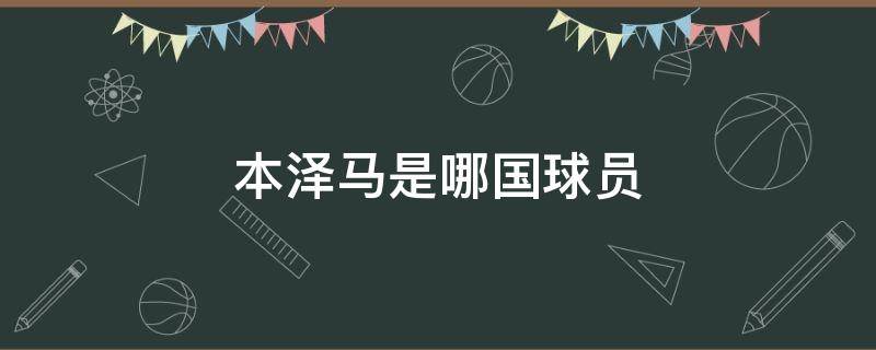 本泽马是哪国球员（本泽马是法国球员吗）