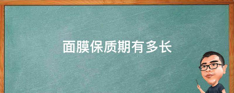 面膜保质期有多长（面膜保质期一般多长）