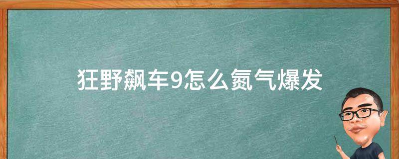 狂野飙车9怎么氮气爆发 狂野飙车9完美氮气和氮气爆发