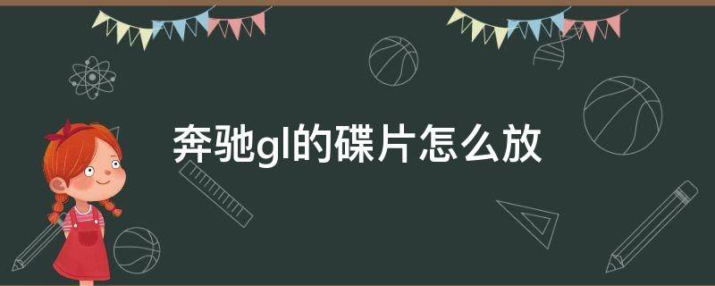 奔驰gl的碟片怎么放（奔驰glb可以放碟片吗）