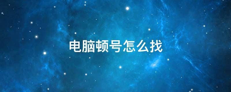 电脑顿号怎么找（电脑上如何找顿号）