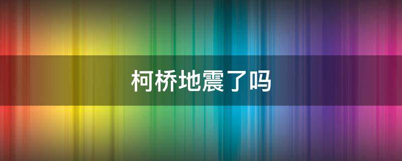 柯桥地震了吗 绍兴地震最新消息今天