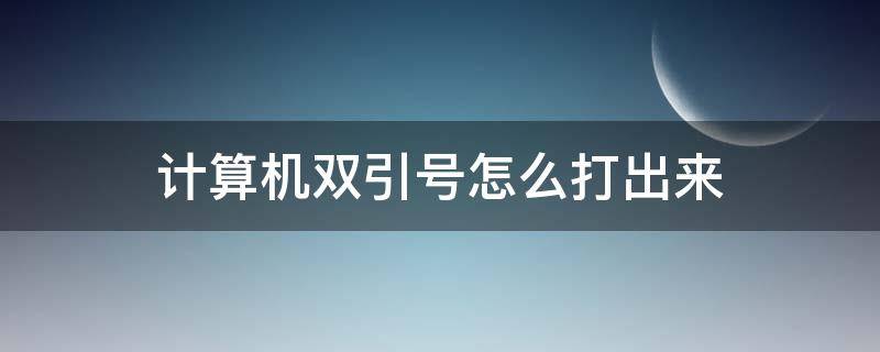 计算机双引号怎么打出来 电脑双引号怎么打出来