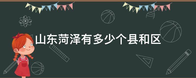 山东菏泽有多少个县和区 山东菏泽有哪些县和区