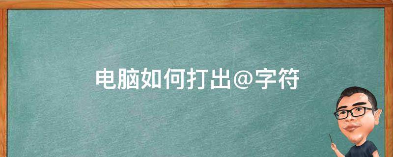 电脑如何打出@字符（电脑如何打出.字符）