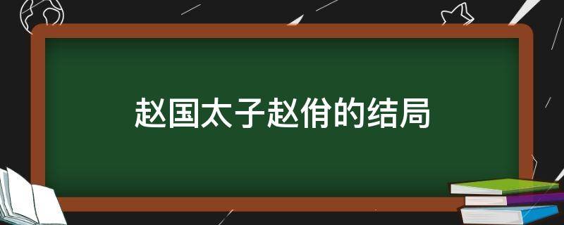 赵国太子赵佾的结局 赵国太子赵佾结局历史