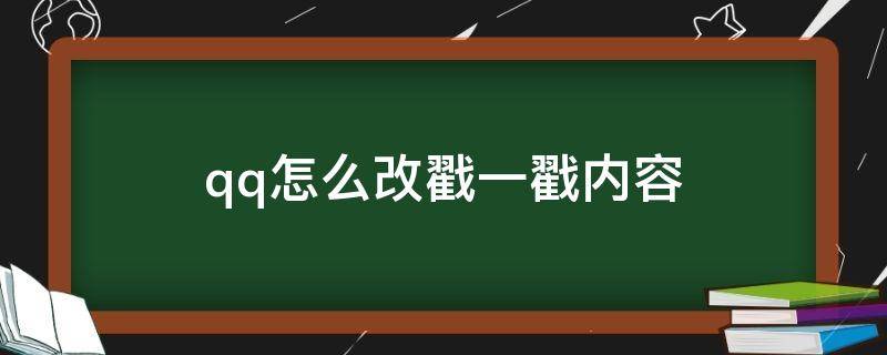 qq怎么改戳一戳内容 QQ怎么改戳一戳的内容