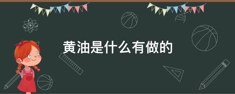 黄油是什么有做的（黄油是干什么做的）