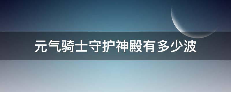 元气骑士守护神殿有多少波 元气骑士守护神殿有多少波成就