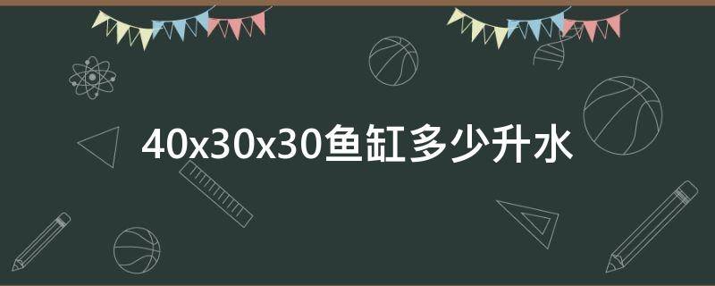 40x30x30鱼缸多少升水 50x30x30鱼缸多少升水