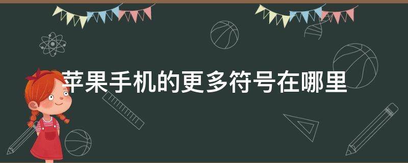 苹果手机的更多符号在哪里（苹果手机的苹果符号在哪里）