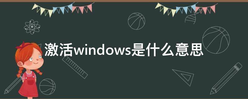 激活windows是什么意思 电脑需要激活windows是什么意思