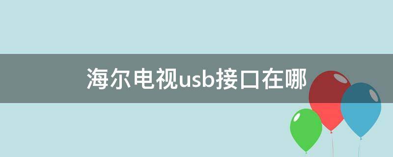 海尔电视usb接口在哪 海尔电视usb接口在哪lu65c61