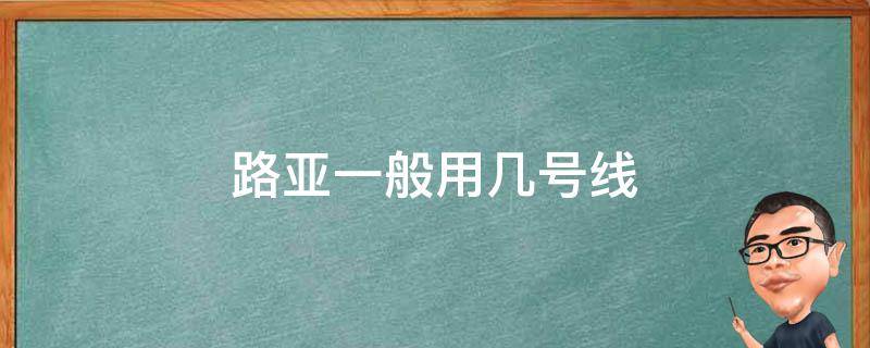 路亚一般用几号线 路亚一般用几号线pe