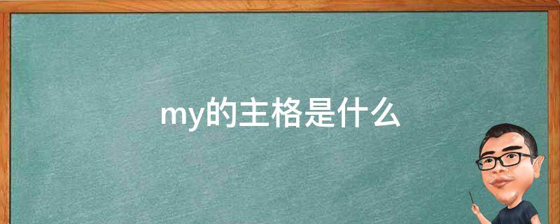 my的主格是什么 my的主格是什么?your主格是啥?