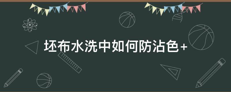 坯布水洗中如何防沾色（什么布料不能用水洗）