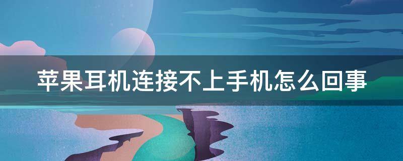 苹果耳机连接不上手机怎么回事 苹果耳机连接不上手机怎么回事,背部按键没反应