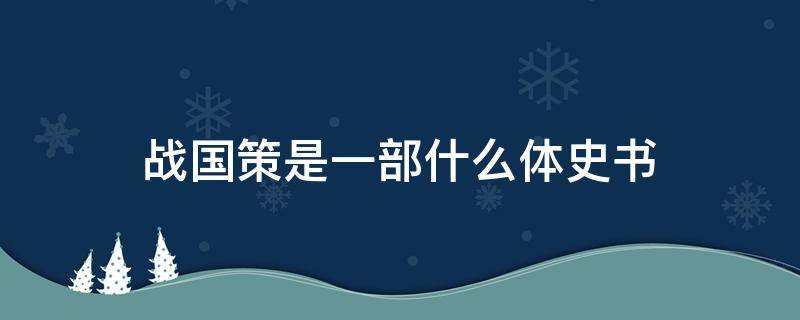 战国策是一部什么体史书 左传是一部什么体史书