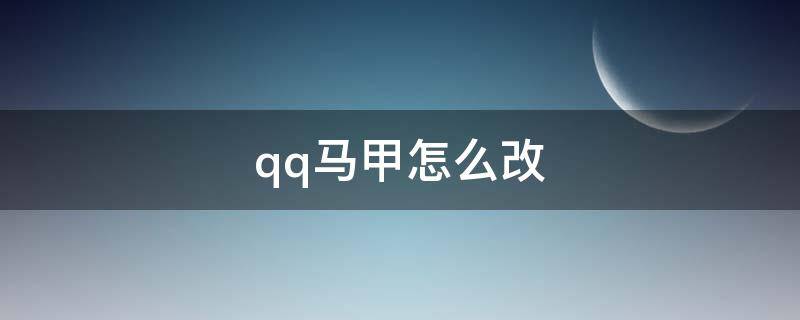 qq马甲怎么改（什么叫改马甲）