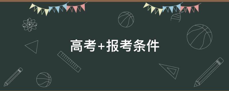 高考 高考培训冲刺班